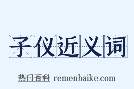 子仪近义词是什么意思的图片